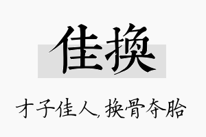 佳换名字的寓意及含义