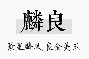 麟良名字的寓意及含义