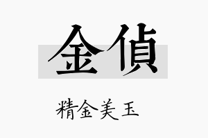 金侦名字的寓意及含义