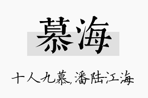 慕海名字的寓意及含义