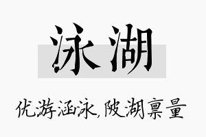 泳湖名字的寓意及含义