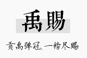 禹赐名字的寓意及含义