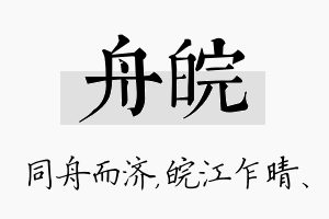 舟皖名字的寓意及含义