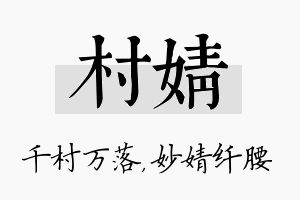 村婧名字的寓意及含义