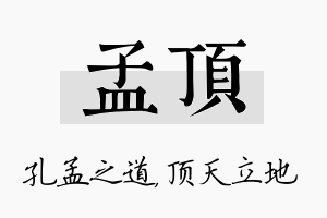 孟顶名字的寓意及含义