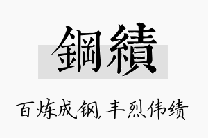 钢绩名字的寓意及含义