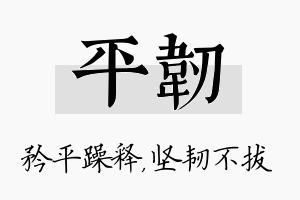 平韧名字的寓意及含义