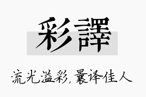 彩译名字的寓意及含义