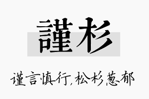 谨杉名字的寓意及含义