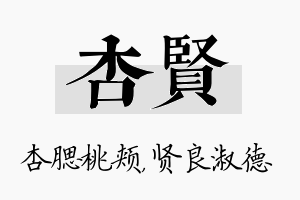 杏贤名字的寓意及含义