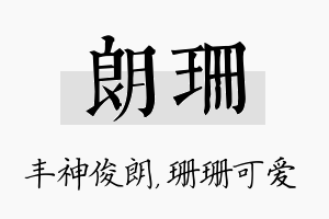 朗珊名字的寓意及含义