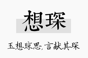 想琛名字的寓意及含义