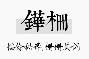 铧栅名字的寓意及含义