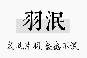 羽泯名字的寓意及含义