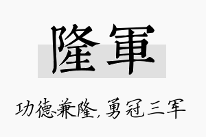 隆军名字的寓意及含义