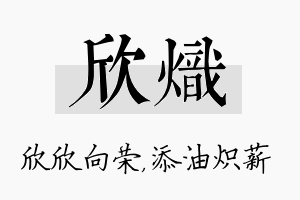 欣炽名字的寓意及含义