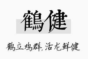 鹤健名字的寓意及含义