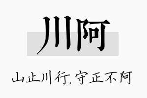 川阿名字的寓意及含义