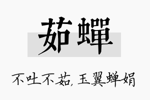 茹蝉名字的寓意及含义