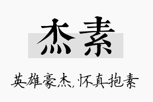 杰素名字的寓意及含义