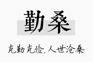 勤桑名字的寓意及含义