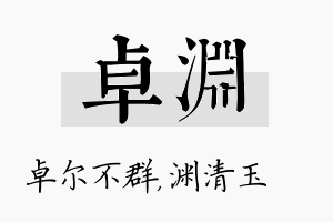 卓渊名字的寓意及含义