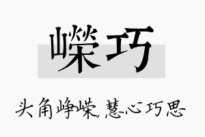 嵘巧名字的寓意及含义