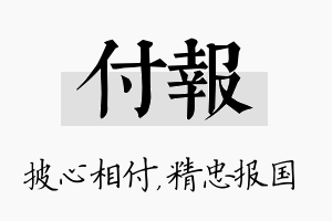 付报名字的寓意及含义