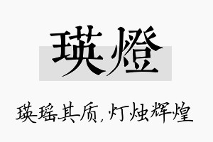 瑛灯名字的寓意及含义