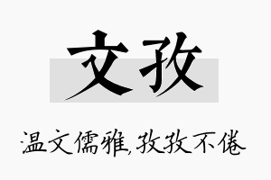 文孜名字的寓意及含义