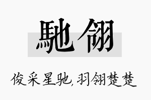 驰翎名字的寓意及含义