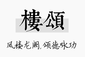 楼颂名字的寓意及含义