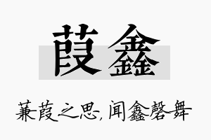 葭鑫名字的寓意及含义