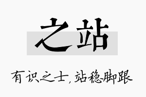 之站名字的寓意及含义