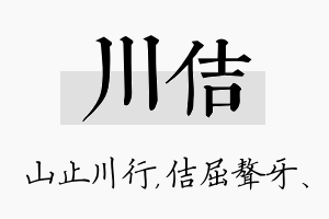 川佶名字的寓意及含义