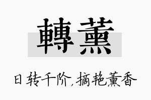 转薰名字的寓意及含义