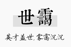 世霭名字的寓意及含义