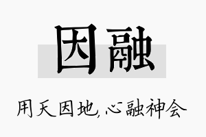 因融名字的寓意及含义