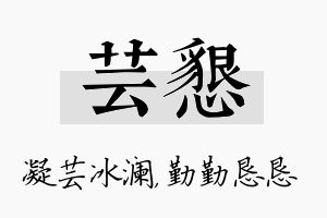 芸恳名字的寓意及含义