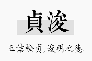 贞浚名字的寓意及含义