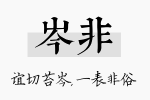 岑非名字的寓意及含义