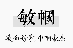 敏帼名字的寓意及含义