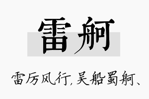 雷舸名字的寓意及含义