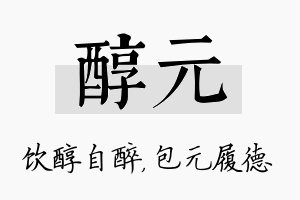 醇元名字的寓意及含义