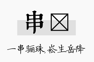 串崧名字的寓意及含义