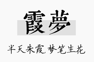 霞梦名字的寓意及含义