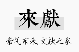 来献名字的寓意及含义