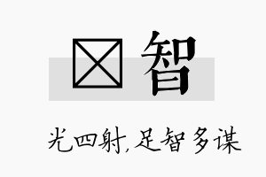 燚智名字的寓意及含义