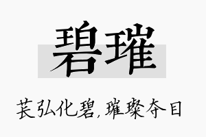 碧璀名字的寓意及含义