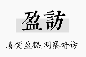 盈访名字的寓意及含义